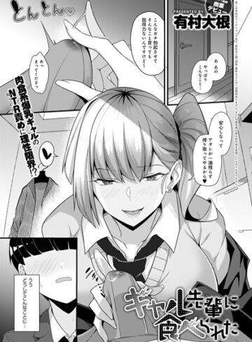 ギャル先輩に食べられた（単話）【単話❤有村大根】評価4.50
