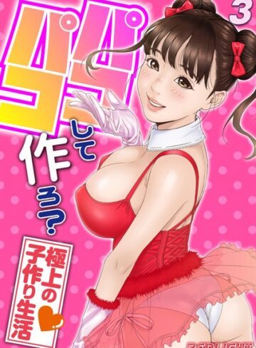 パコパコして…作ろ？-極上の子作り生活-（単話）【単話❤REDLIGHT】評価4.00