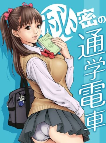 秘密の通学電車〜シツケの時間〜（単話）【単話❤REDLIGHT】評価5.00