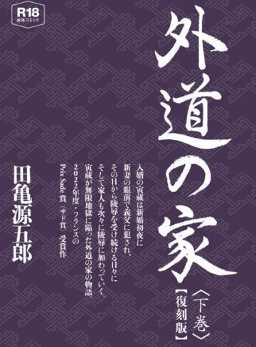 外道の家【復刻版】【単行本❤田亀源五郎】評価5.00