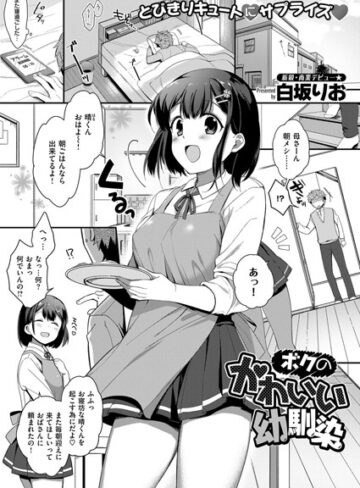 ボクのかわいい幼馴染（単話）【単話❤白坂りお】評価5.00