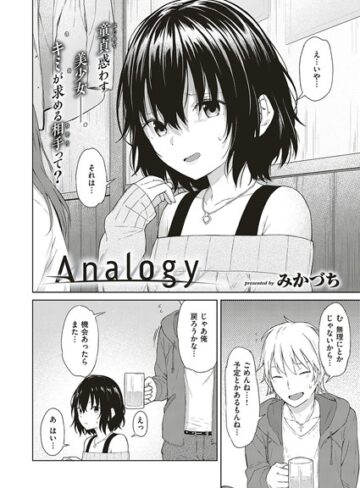 Analogy（単話）【単話❤みかづち】評価4.00