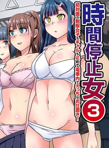 時間停止女（単話）【フルカラー❤川乃雅慧】評価