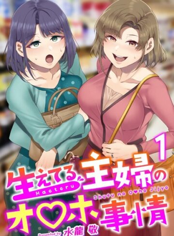 生えてる主婦のオ〇ホ事情（単話）【ふたなり❤水龍敬】評価4.81