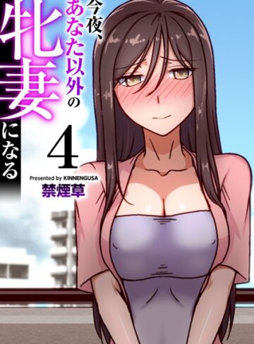 今夜、あなた以外の牝妻になる（フルカラー）（単話）【フルカラー❤禁煙草】評価5.00