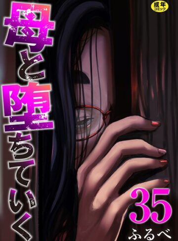 母と堕ちていく（単話）【辱め❤ふるべ】評価4.17