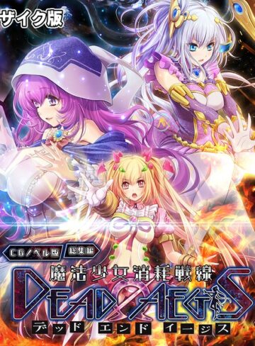 魔法少女消耗戦線 DeadΩAegis CGノベル版 総集編 モザイク版【フルカラー❤大人のSEXY絵本】評価