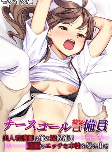 ナースコール警備員 〜美人看護師は俺の嫁候補！！●●でエッチな本性を暴き出せ〜 モザイク版【フルカラー❤BENETTY】評価
