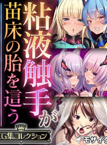 粘液触手が苗床の胎を這う 〜尊厳を奪う孕ませ絶頂堕ち〜【CG集コレクション】 モザイク版【フルカラー❤大人のSEXY絵本】評価