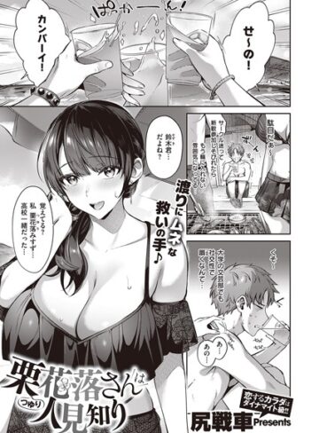 栗花落さんは人見知り（単話）【単話❤尻戦車】評価4.71