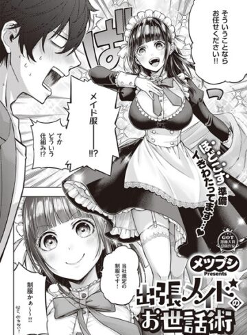 出張メイドのお世話術（単話）【単話❤メツブシ】評価3.67