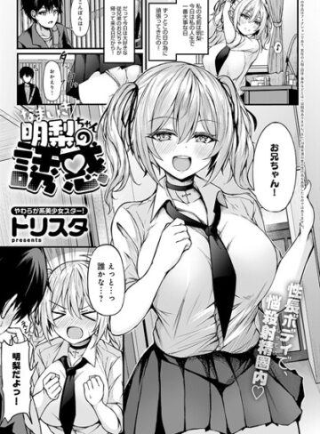 なまいき明梨ちゃんの誘惑（単話）【制服❤トリスタ】評価5.00