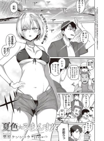 夏色☆ろまんす！！（単話）【単話❤栗原ケンシロウ】評価