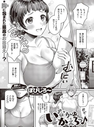 いなかにかえろっ♪（単話）【単話❤ぽぴじろ〜】評価