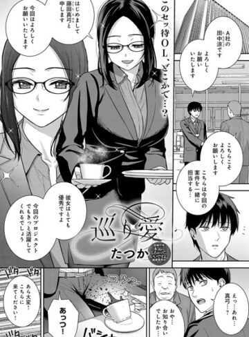 巡り愛（単話）【クンニ❤たつか】評価4.00