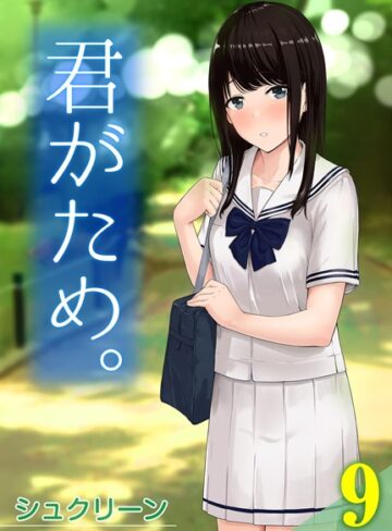 君がため。（単話）【単話❤シュクリーン】評価5.00