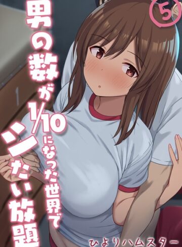 男の数が10分の1になった世界でシたい放題（単話）【単話❤ひよりハムスター】評価3.00