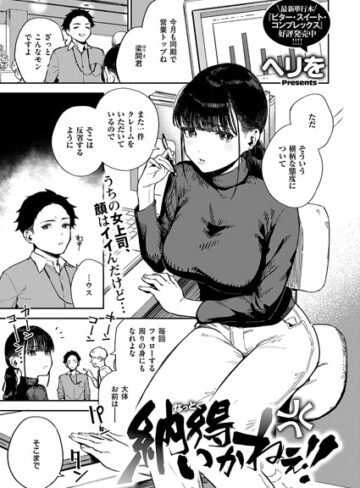 納得いかねぇ！！（単話）【単話❤ヘリを】評価5.00