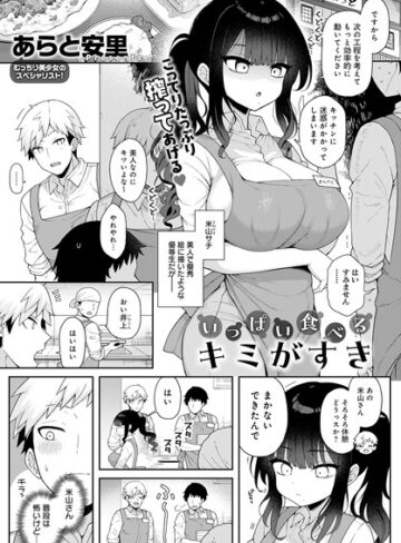 いっぱい食べるキミがすき（単話）【単話❤あらと安里】評価5.00