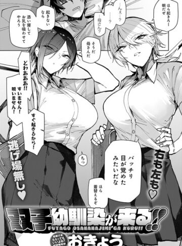 双子幼馴染が来る！！（単話）【単話❤おきょう】評価