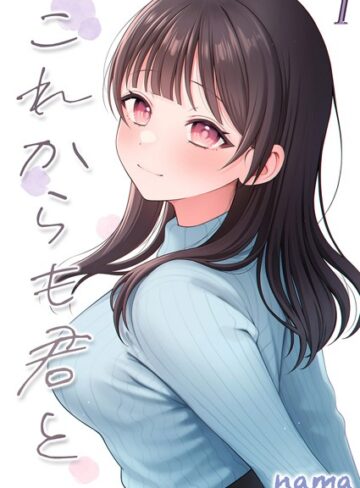 これからも君と-酔った幼なじみとホテルで…-（単話）【単話❤nama】評価