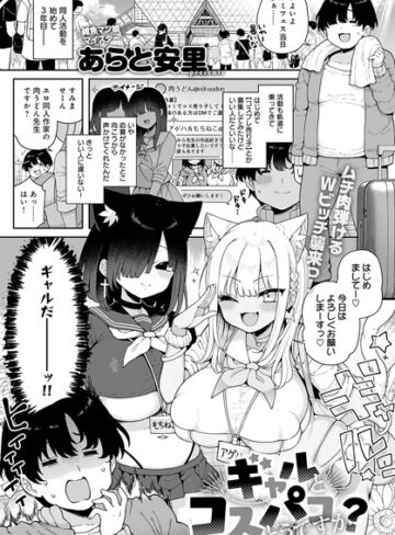 ギャルとコスパコどうですか？（単話）【単話❤あらと安里】評価5.00
