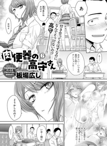 肉便器の高守さん（単話）【単話❤板場広し】評価5.00