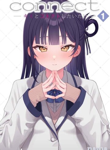 connect？ -キミとコネクトしたいだけ-（単話）【単話❤nama】評価