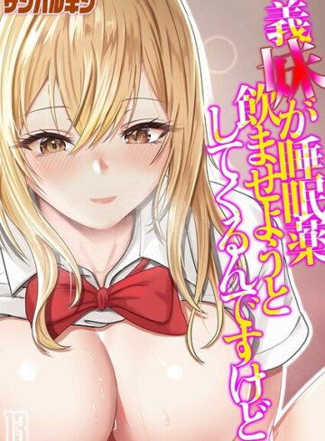 義妹が睡眠薬飲ませようとしてくるんですけど（単話）【単話❤サンバルキン】評価