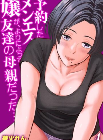 予約したメンエス嬢が、よりによって友達の母親だった…【タテヨミ版】【単話❤華火れん】評価