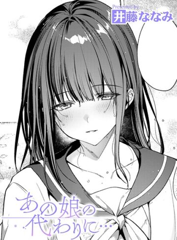 あの娘の代わりに…（単話）【単話❤井藤ななみ】評価