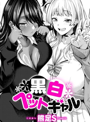 黒白ペットギャル（単話）【単話❤熊足S】評価