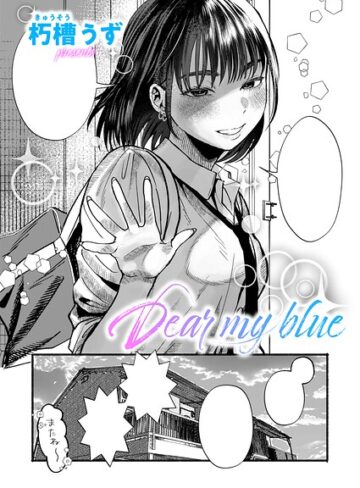 Dear my blue（単話）【単話❤朽槽うず】評価