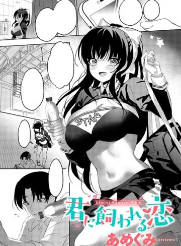 君に飼われる恋（単話）【単話❤あめぐみ】評価