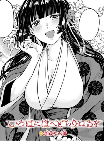 いろはにほへと ちりぬるを（単話）【単話❤加茂なべ郎】評価