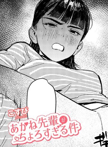 あかね先輩がちょろすぎる件（単話）【単話❤こすび】評価