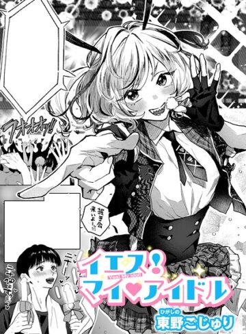 イエス！マイアイドル（単話）【クンニ❤東野ごじゅり】評価