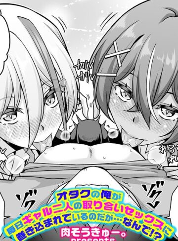 オタクの俺が毎日ギャル二人の取り合いセックスに巻き込まれているのだが…なんで！？（単話）【単話❤肉そうきゅー。】評価