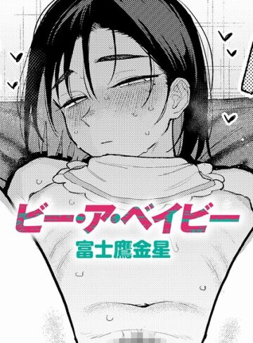 ビー・ア・ベイビー（単話）【制服❤富士鷹金星】評価