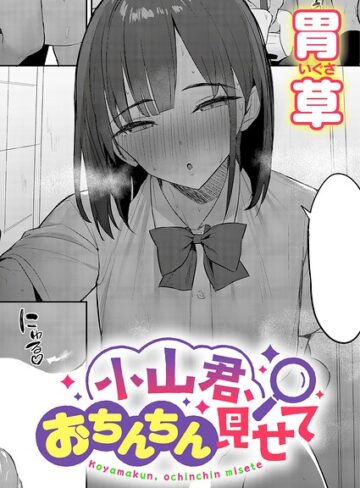 小山君、おちんちん見せて（単話）【単話❤胃草】評価
