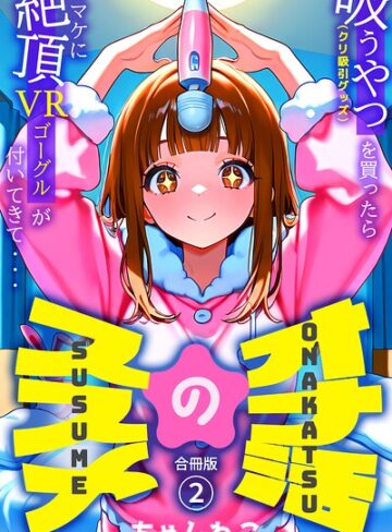 オナ活のススメ 〜吸うやつ（クリ吸引グッズ）を買ったらオマケに絶頂VRゴーグルが付いてきて・・〜【合冊版】【単行本❤ちゃんねこ】評価