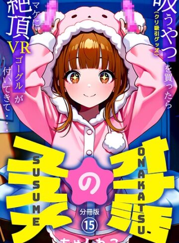オナ活のススメ 〜吸うやつ（クリ吸引グッズ）を買ったらオマケに絶頂VRゴーグルが付いてきて・・〜（単話）【無料作品❤ちゃんねこ】評価5.00