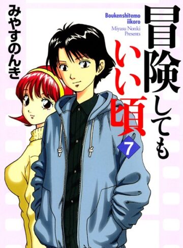 冒険してもいい頃【単行本❤みやすのんき】評価