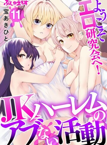 ようこそエロ研究会へ！JKハーレムのアブない活動（単話）【制服❤宝あきひと】評価3.00