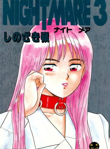 NIGHT MARE【単行本❤しのざき嶺】評価4.00