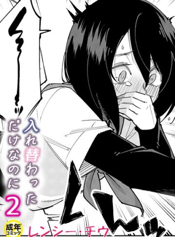 入れ替わっただけなのに（単話）【美乳❤レンシー・チウ】評価4.67