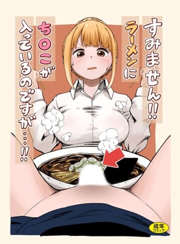すみません！！ラーメンに’ち〇こ’が入っているのですが…！！（単話）【羞恥❤oruka】評価