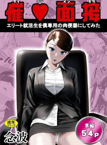 催○面接（サイミンメンセツ） 〜エリート就活生を僕専用の肉便器にしてみた〜【ファンタジー❤念波】評価