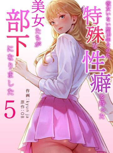 彼女いない歴10年なのに、特殊な性癖を持った美女たちが部下になりました【フルカラー❤kyun ja】評価