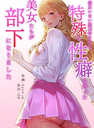 彼女いない歴10年なのに、特殊な性癖を持った美女たちが部下になりました【タテヨミ】【フルカラー❤kyun ja】評価
